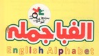 الفبا جمله